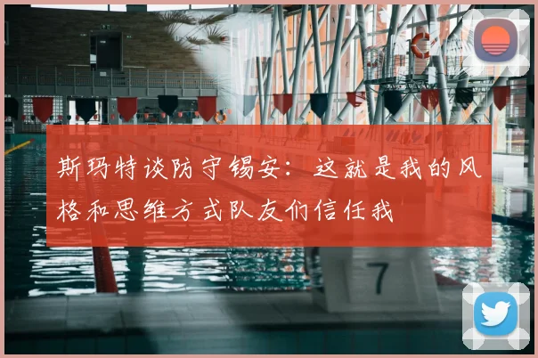 斯玛特谈防守锡安：这就是我的风格和思维方式队友们信任我